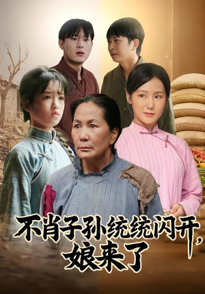 不肖子孙统统闪开，娘来了（50集）第三季