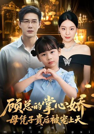 顾总的掌心娇：母凭子贵后被宠上天（67集）热门短剧排行榜