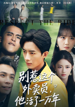 别惹这个外卖员，他活了一万年（80集）精彩短剧又来了