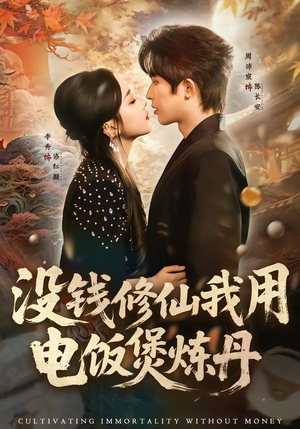 没钱修仙我用电饭煲炼丹（67集）在哪个平台看好