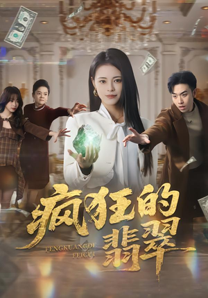 疯狂的翡翠（41集）大结局一气呵成