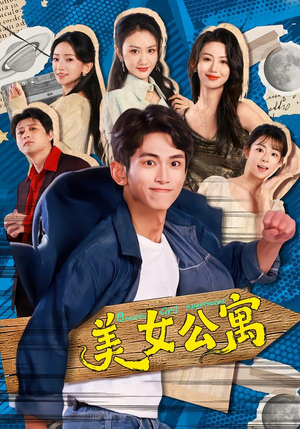 美女公寓（75集）短剧太好看