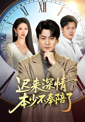 迟来深情本少不奉陪了（60集）网上可以看吗