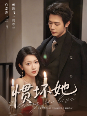 惯坏她未删减版 （78集）热门短剧大全