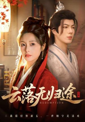 云落无归途（68集）热门火爆短剧