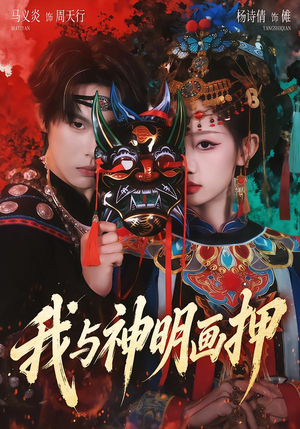 我与神明画押（70集）在线播放