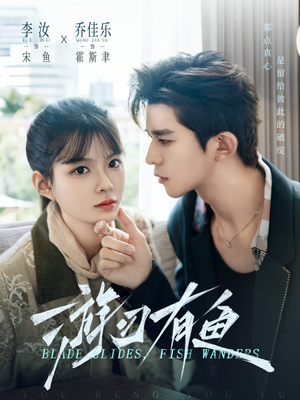 游刃有鱼（59集）全季一次看完