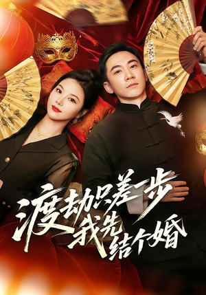 渡劫只差一步，我先结个婚（75集）网盘在线观看