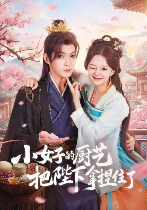 小女子的厨艺把陛下拿捏住了（90集）追短剧关注我
