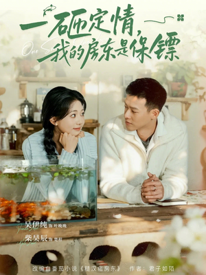 一砸定情，我的房东是保镖（70集）火热短剧抢先看