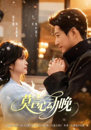 莫言心动晚（66集）火爆短剧热播中