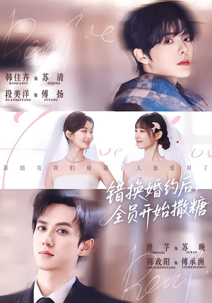 错换婚约后,全员开始撒糖(79集) 错换婚约后,全员开始撒糖(79集)小短剧抢先看