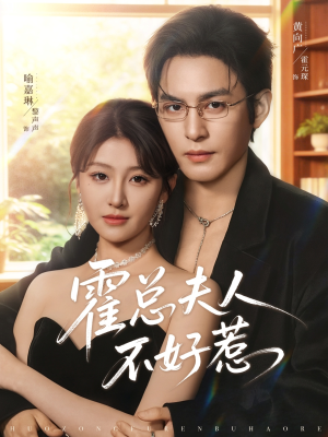 霍总夫人不好惹（80集）热播短剧推荐