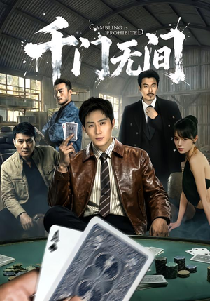 千门无间（60集）这短剧太好看了