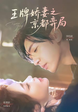 王牌娇妻之京都弈局(66集) 王牌娇妻之京都弈局(66集)好看短剧推荐