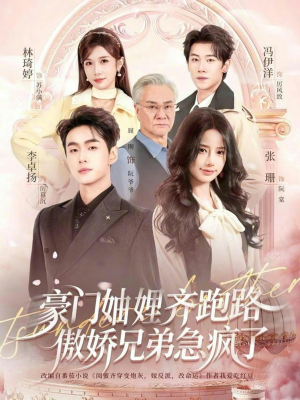 妯娌齐跑路傲娇兄弟急疯了(70集) 妯娌齐跑路傲娇兄弟急疯了(70集)全集完整版
