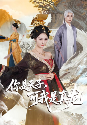 你是天子，可我是真龙（88集）一起看短剧