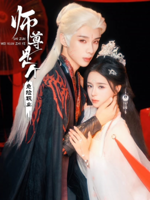 师尊是个危险职业（67集）全网短剧抢先看