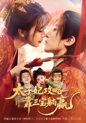 太子妃攻略，靠三宝躺赢了（60集）短剧免费看