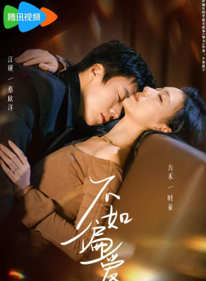 不如偏爱(61集) 不如偏爱(61集)全集我都看完了