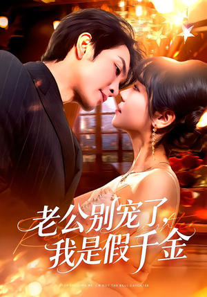 老公别宠了,我是假千金(72集) 老公别宠了,我是假千金(72集)小短剧抢先看