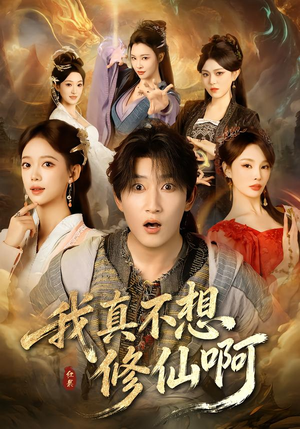 我真不想修仙啊（81集）最新短剧推荐