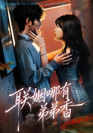 联姻哪有弟弟香（80集）爆款短剧一起追