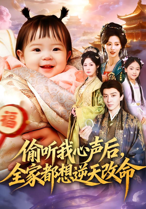 偷听我心声后，全家都想逆天改命（80集）女频短剧推荐