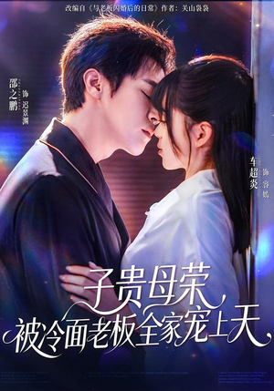 子贵母荣被冷面老板全家宠上天(70集) 子贵母荣被冷面老板全家宠上天(70集)热门短剧大全
