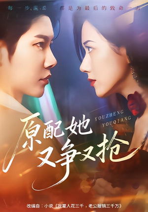 原配她又争又抢(59集) 原配她又争又抢(59集)短剧太上头了