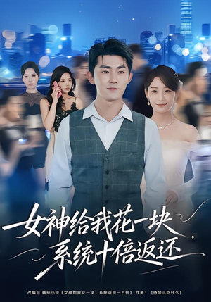 女神给我花一块，系统十倍返还（80集）精彩短剧上线
