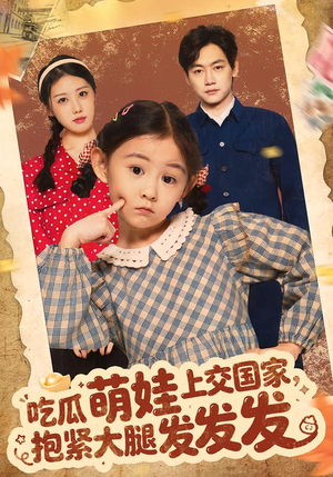 吃瓜萌娃上交国家，抱紧大腿发发发（75集）在线看免费版