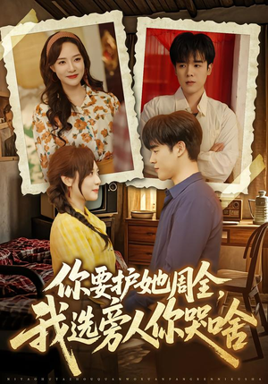 你要护她周全，我选旁人你哭啥（70集）火爆热门短剧