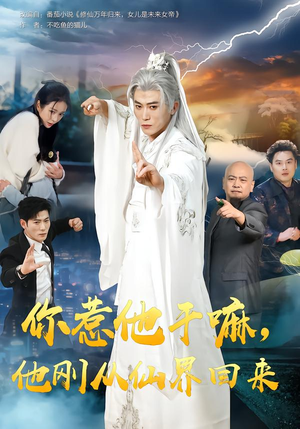 你惹他干嘛，他刚从仙界回来（80集）网上可以看吗