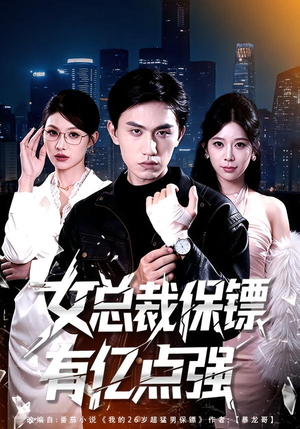 女总裁保镖有亿点强（60集）精彩连连免费看
