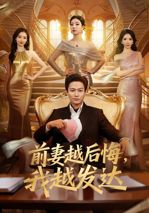 前妻越后悔，我越发达（65集）海量资源免费看