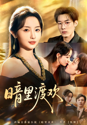 暗里渡欢(80集) 暗里渡欢(80集)在哪里看