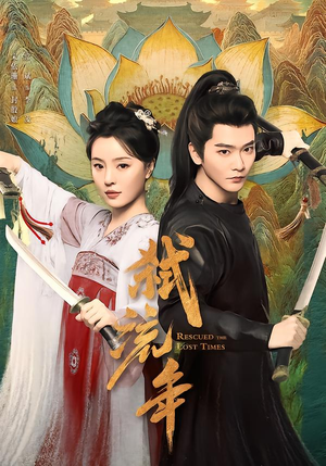 弑流年（104集）免费看