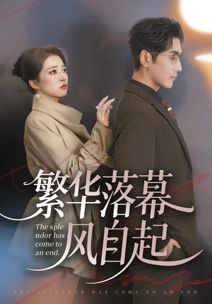 繁华落幕风自起（70集）热播短剧重燃