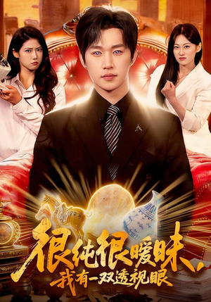 很纯很暧昧，我有一双透视眼（106集）红果短剧看全集