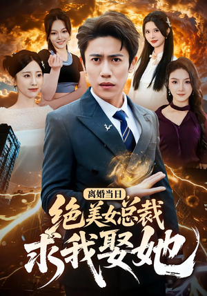 离婚当日，绝美女总裁求我娶她（81集）在哪看免费