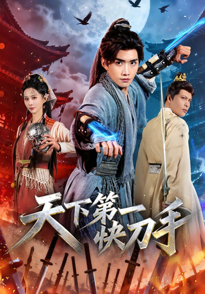 天下第一快刀手（53集）最热短剧抢先看