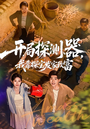 开局探测器，我靠探宝发家致富（68集）好看的短剧来了