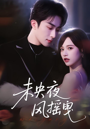 未央夜风摇曳（70集）短剧精彩绝伦