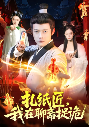 扎纸匠，我在聊斋捉诡（101集）短剧免费看