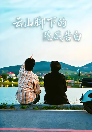 云山脚下的隐藏告白（65集）短剧完整版免费