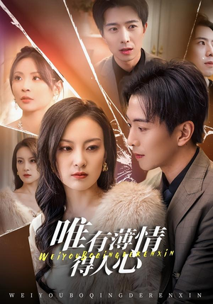 唯有薄情得人心(78集) 唯有薄情得人心(78集)最后一集