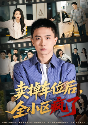卖掉车位后，全小区疯了（65集）免费短剧资源