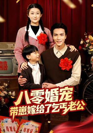 八零婚宠：带崽嫁给了乞丐老公（52集）短剧上头又好看