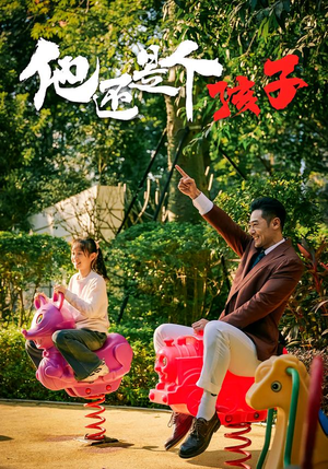 他还是个孩子(60集) 他还是个孩子(60集)真的好看吗